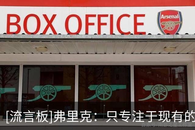 [流言板]弗里克：只专注于现有的阵容；很享受曾与拉什福德共事